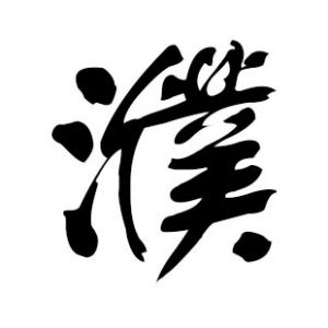 濮姓圖騰_濮氏圖騰