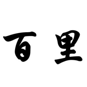 百里姓圖騰_百里氏圖騰
