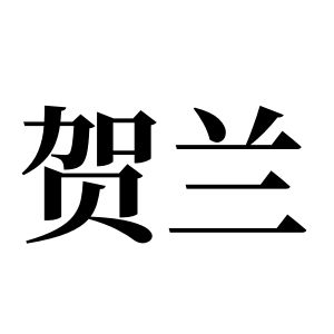 賀蘭姓圖騰_賀蘭氏圖騰