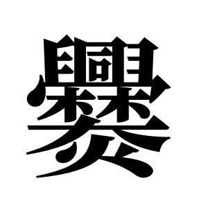 爨姓圖騰_爨氏圖騰
