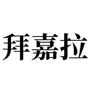 拜嘉拉姓圖騰_拜嘉拉氏圖騰