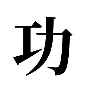 功姓圖騰_功氏圖騰