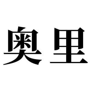 奧裡姓圖騰_奧裡氏圖騰