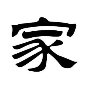 家姓圖騰_家氏圖騰