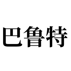 巴魯特姓圖騰_巴魯特氏圖騰