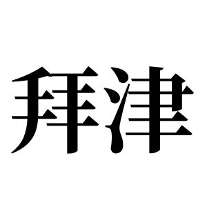 拜津姓圖騰_拜津氏圖騰