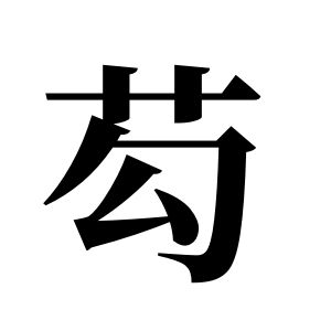 芶姓圖騰_芶氏圖騰