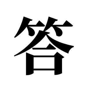 答姓圖騰_答氏圖騰