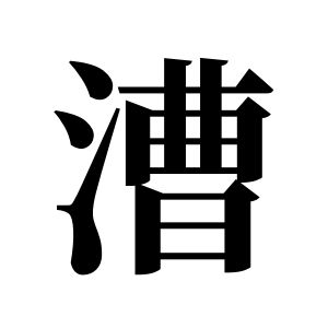 漕姓圖騰_漕氏圖騰