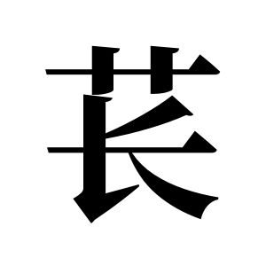 萇姓圖騰_萇氏圖騰