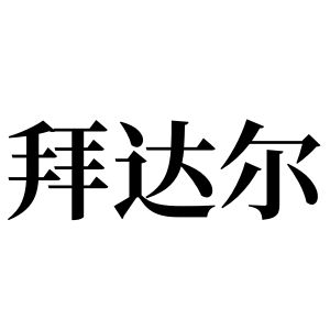 拜達爾姓圖騰_拜達爾氏圖騰