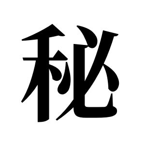 秘姓圖騰_秘氏圖騰