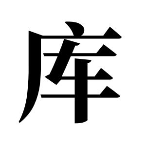 庫姓圖騰_庫氏圖騰