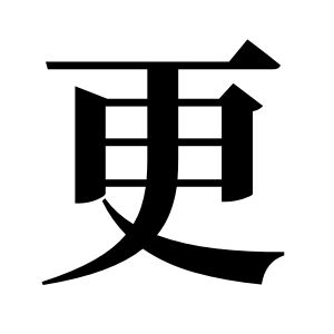 更姓圖騰_更氏圖騰