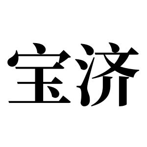 寶濟姓圖騰_寶濟氏圖騰