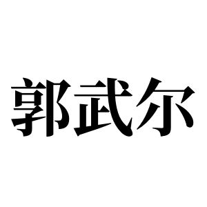 郭武爾姓圖騰_郭武爾氏圖騰