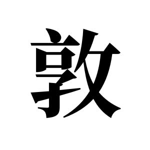 敦姓圖騰_敦氏圖騰
