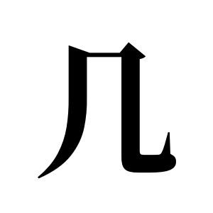 幾姓圖騰_幾氏圖騰
