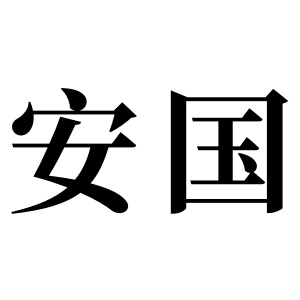 安國姓圖騰_安國氏圖騰