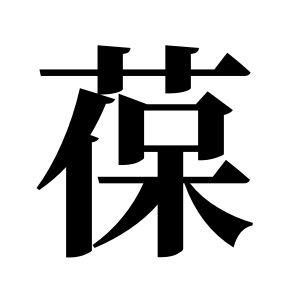 葆姓圖騰_葆氏圖騰