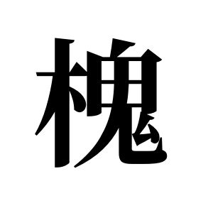 槐姓圖騰_槐氏圖騰