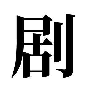 劇姓圖騰_劇氏圖騰