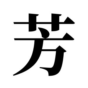 芳姓圖騰_芳氏圖騰