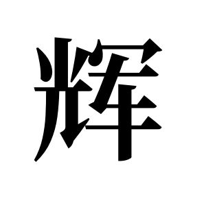 輝姓圖騰_輝氏圖騰