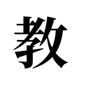教姓圖騰_教氏圖騰
