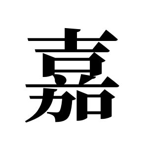 嘉姓圖騰_嘉氏圖騰