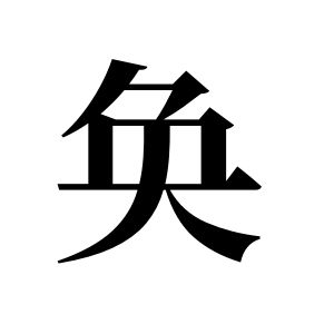 奐姓圖騰_奐氏圖騰
