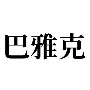 巴雅克姓圖騰_巴雅克氏圖騰