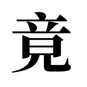 竟姓圖騰_竟氏圖騰