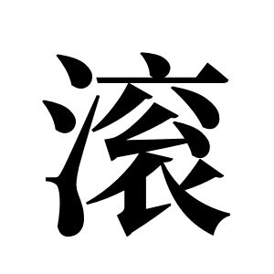 滾姓圖騰_滾氏圖騰