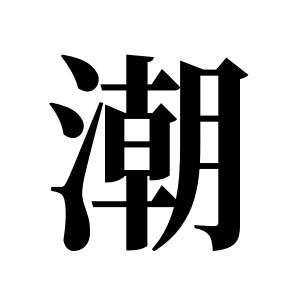 潮姓圖騰_潮氏圖騰