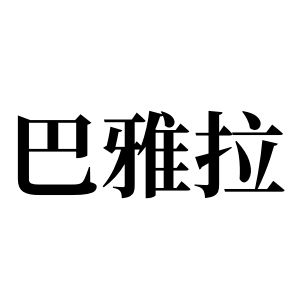 巴雅拉姓圖騰_巴雅拉氏圖騰