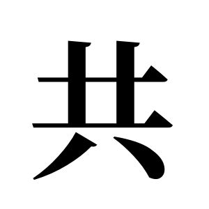 共姓圖騰_共氏圖騰