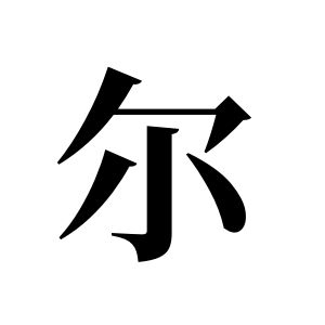 爾姓圖騰_爾氏圖騰