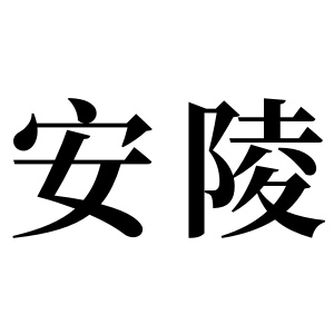 安陵姓圖騰_安陵氏圖騰