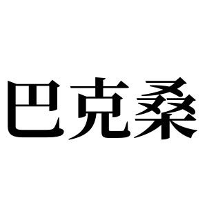 巴克桑姓圖騰_巴克桑氏圖騰