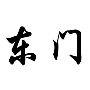 東門姓圖騰_東門氏圖騰