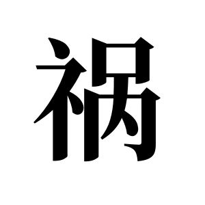 禍姓圖騰_禍氏圖騰