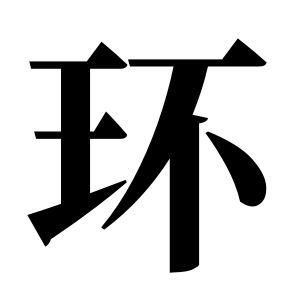 環姓圖騰_環氏圖騰