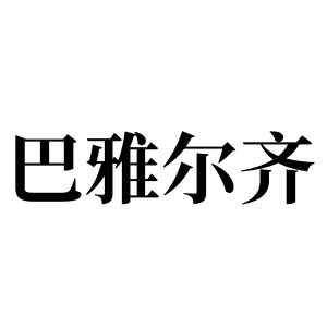 巴雅爾齊姓圖騰_巴雅爾齊氏圖騰