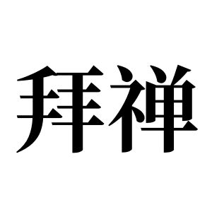拜禪姓圖騰_拜禪氏圖騰