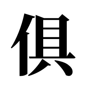 俱姓圖騰_俱氏圖騰
