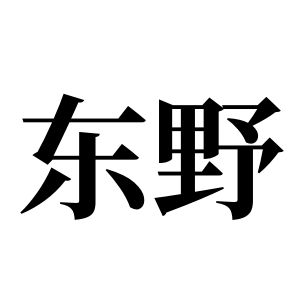 東野姓圖騰_東野氏圖騰
