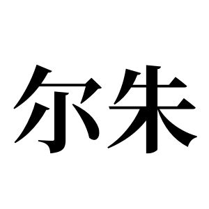 爾朱姓圖騰_爾朱氏圖騰