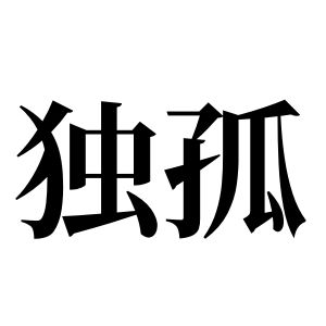 獨孤姓圖騰_獨孤氏圖騰