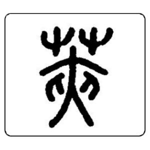莢姓圖騰_莢氏圖騰